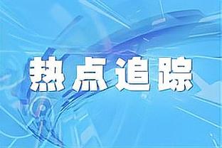 班凯罗：布朗和塔图姆非常冷静 他们的角色球员也很出色